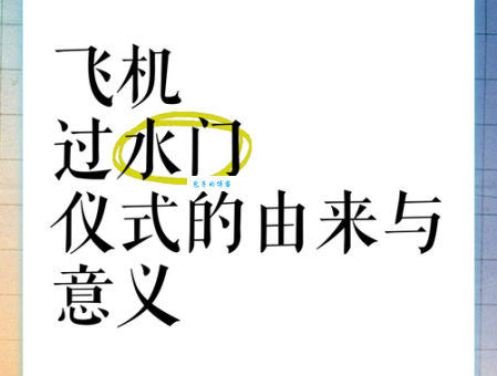 什么是过水门？这项仪式背后有什么故事？