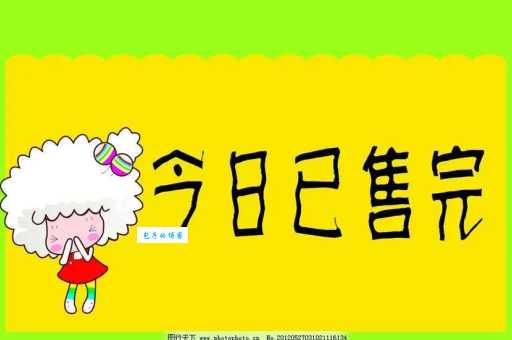 售罄是什么意思？教你正确读音和理解