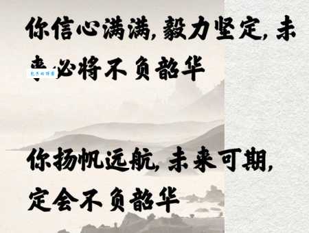 你知道“不负韶华”上一句吗？揭秘名句背后的故事