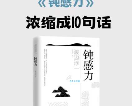 什么是钝感力?揭秘钝感力背后的强大力量