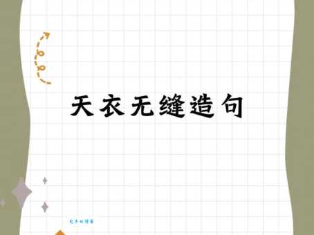 天衣无缝是什么意思？一篇文章彻底搞懂天衣无缝