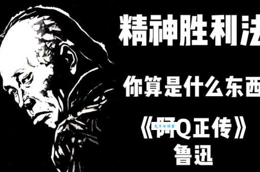 想了解阿Q精神？一文带你读懂阿Q精神的本质及影响