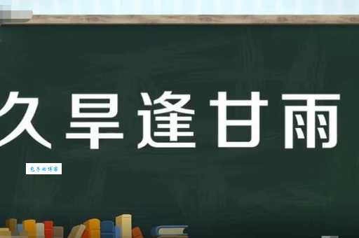 详解成语“久旱逢甘雨他乡遇故知”，让你彻底明白其含义