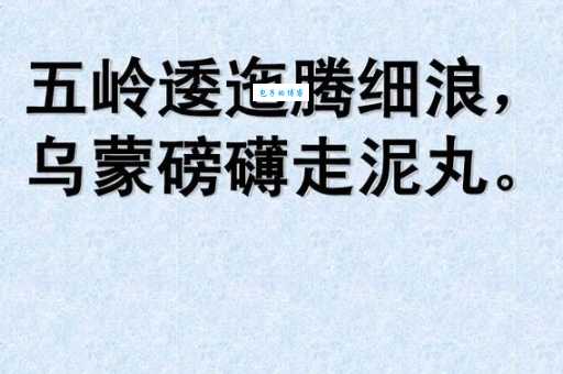 “乌蒙磅礴走泥丸”是什么意思？诗句背后的故事和寓意