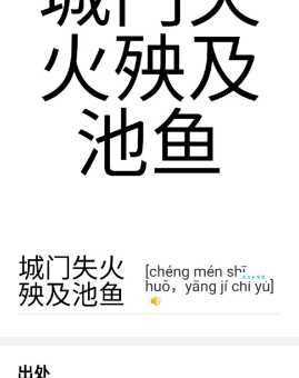 “殃及池鱼”是什么意思？它的出处和典故