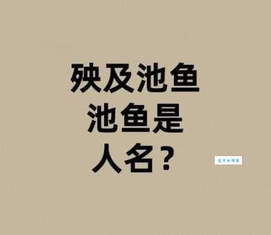 “殃及池鱼”是什么意思？它的出处和典故