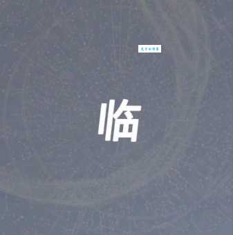 “居高临下”的“临”字含义是什么？带你深入了解