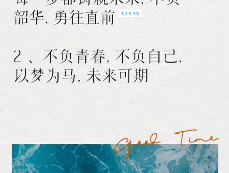 不负韶华只争朝夕是什么意思？年轻人必知的励志名言