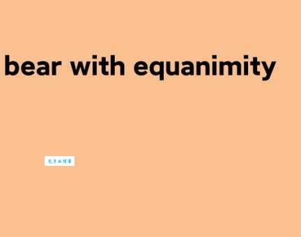 安之若素是什么意思？带你了解这个成语的典故