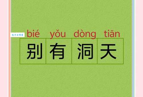 别有洞天是什么意思及用法？举例说明如何巧妙运用