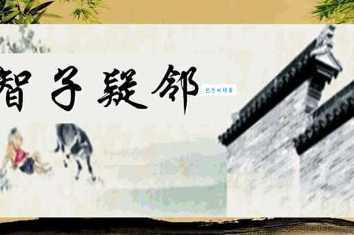 成语智子疑邻的含义是什么？故事背景及寓意解读