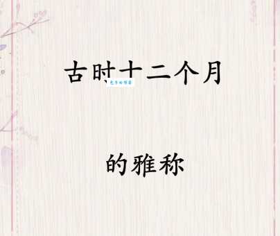 二月被称为杏月的原因是什么？你知道其他月份的别称吗？