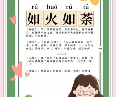 成语“如火如荼”是什么意思？深度解析其含义和来源