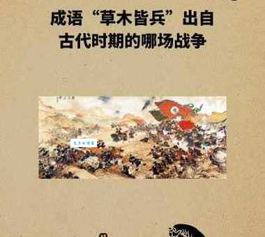 淝水之战：草木皆兵成语的真实历史来源