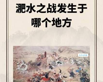 淝水之战：草木皆兵成语的真实历史来源