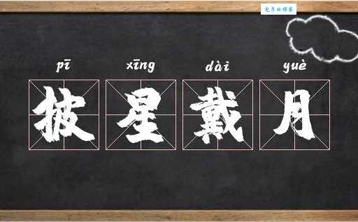 成语披星戴月是什么意思？一文读懂披星戴月的含义和出处