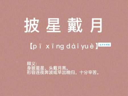 成语披星戴月是什么意思？一文读懂披星戴月的含义和出处