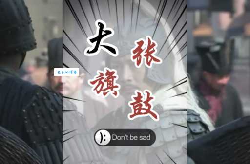 大张旗鼓是什么意思？详解成语大张旗鼓的含义及用法