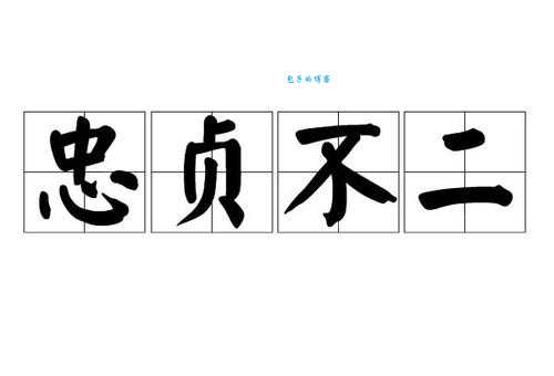 坚定不移是什么意思？详解坚定不移的词义和用法