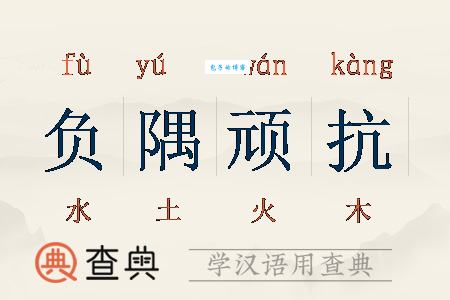 负隅顽抗是什么意思？详解成语负隅顽抗的含义及用法