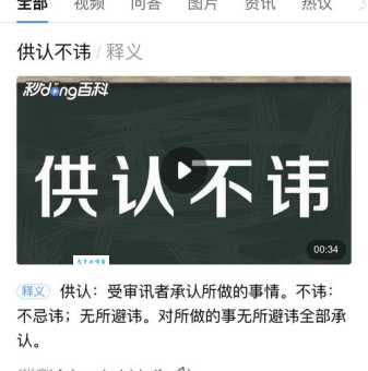 供认不讳是什么意思？和认罪伏法有什么区别？