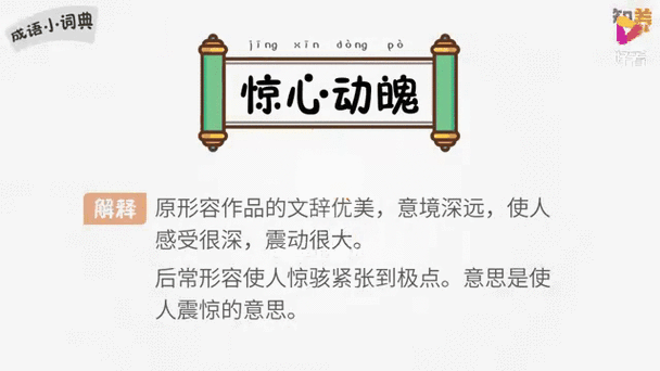 惊心动魄是什么意思？详解成语含义及用法