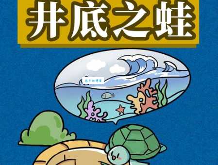 井底之蛙是什么意思？详解成语“井底之蛙”的含义和出处