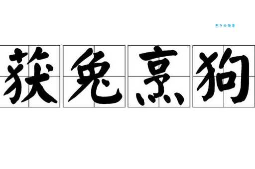 狡兔死走狗烹是什么意思？教你轻松理解这句成语