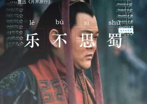 乐不思蜀指的是哪位皇帝？他的行为至今仍受人争议