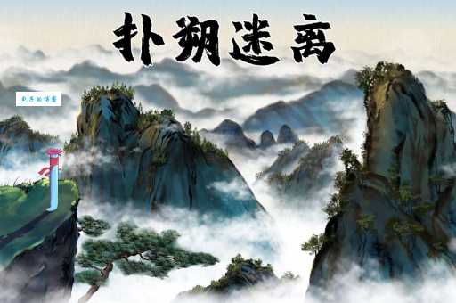 扑朔迷离是什么意思及例句？快速掌握成语用法