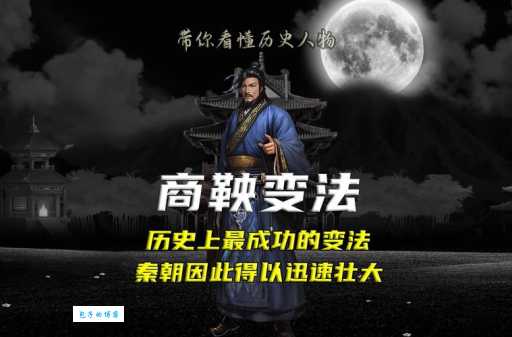 你知道商鞅变法带来了什么吗？解读其历史作用