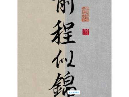 前程似锦的真正含义是什么？带你了解它的出处和例句