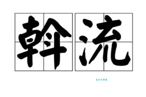 容易读错的“斡旋”怎么读？wò xuán是什么意思？