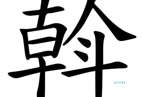 容易读错的“斡旋”怎么读？wò xuán是什么意思？