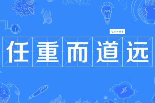 任重而道远：成语释义、出处及现代应用