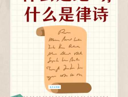 轻松搞懂律诗和绝句的区别！诗歌学习不再是难题