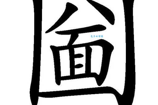 不认识“圐圙”这两个字？教你正确读音kū lüè和含义