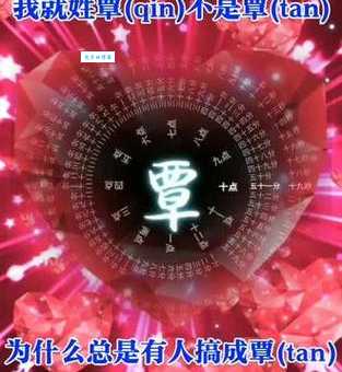 覃怎么读?一文详解覃姓读音及历史渊源