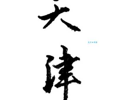 古语“比上不足比下有余”比的是啥？书法典故趣味解读