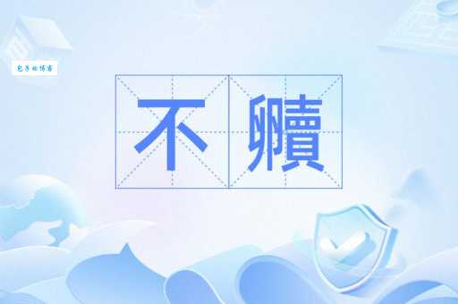 不忎不忈什么意思？详解古今含义及网络流行用法