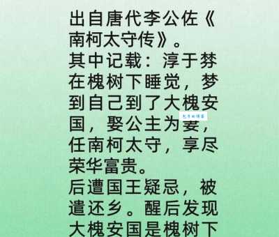 南柯一梦：南柯指的是什么？带你了解这个成语的出处