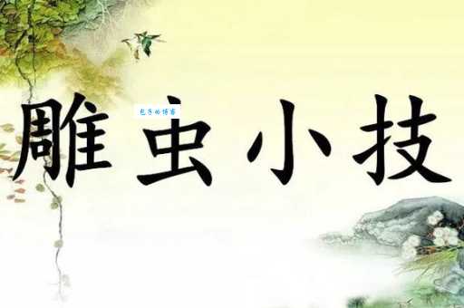 解读成语：雕虫小技里的“虫”并非真的虫子