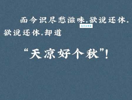 天凉好个秋出自哪里?诗句含义及作者背景介绍
