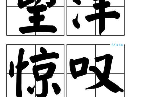 望洋兴叹是什么意思？简单解释及常用近义词辨析