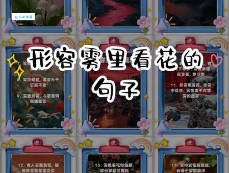 雾里看花的意思是什么？简单解释雾里看花成语的用法