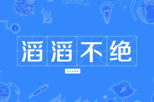 滔滔不绝是什么意思？成语典故及现代用法详解