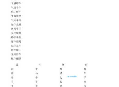 想表达牛气冲天?牛字开头的好寓意成语推荐