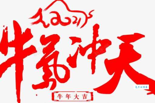 想表达牛气冲天?牛字开头的好寓意成语推荐