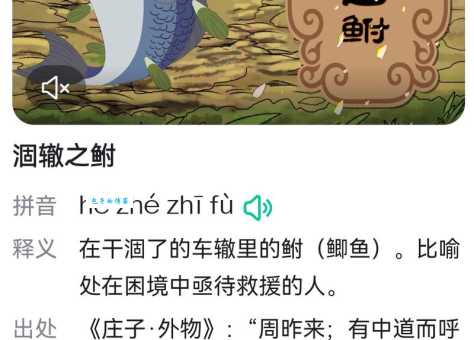 详解涸辙之鲋的寓意：比喻困境与真情实感的救助