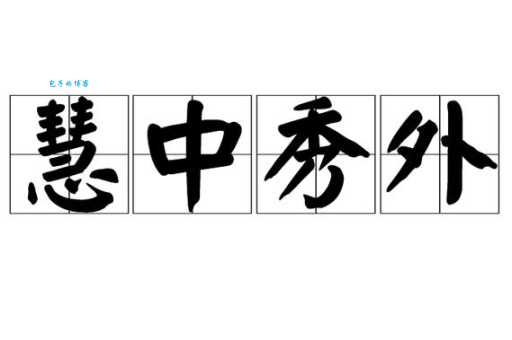 秀外慧中是什么意思?揭秘成语的典故和现代用法